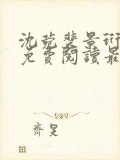 沈菀裴景珩小说免费阅读最新章节封面