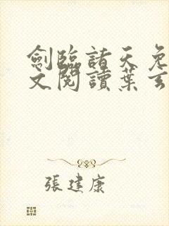 剑临诸天免费全文阅读叶玄笔趣阁