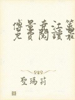 傅景尧江篱小说免费阅读最新章节