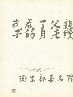 我成了父亲和妻子的月老续写封面