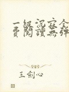 一级沉寂全文免费阅读无弹窗