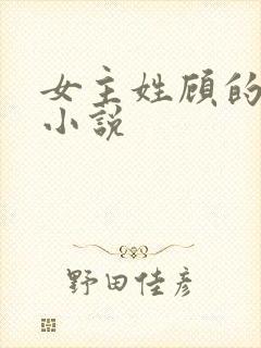 女主姓顾的现代小说