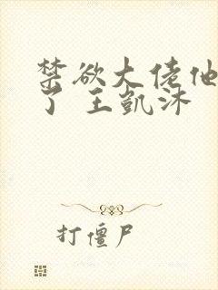 禁欲大佬他沦陷了 王凯沐