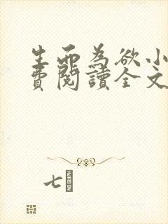 生而为欲小说免费阅读全文无弹窗