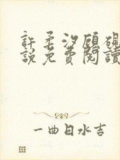 许柔汐顾砚骁小说免费阅读最新章节