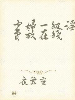 少妇一级淫片免费放在线