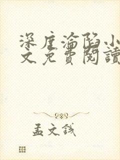 深度沦陷小说全文免费阅读无弹窗