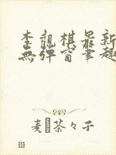 李观棋最新章节无弹窗笔趣阁