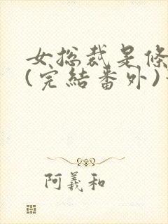 女总裁是条骚狗(完结番外)笔趣阁小说