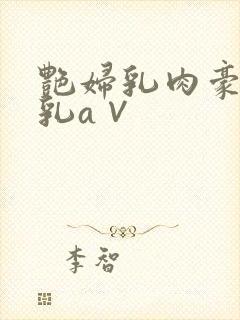 艳妇乳肉豪好荡乳a∨