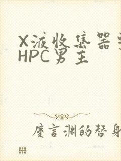 X液收集器系统HPC男主封面