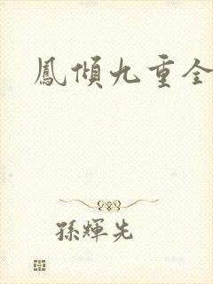 凤倾九重全文