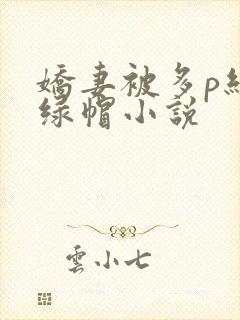 娇妻被多p经历绿帽小说封面