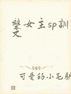 双女主sp训诫文