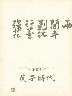 强行剥开两边虐花蒂玩弄封面