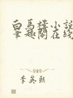 白马楼小说网站笔趣阁在线阅读封面