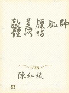 欧美腹肌帅哥裸体网站