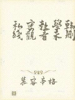 私密教学韩漫在线观看未删减版