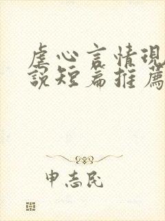 虐心言情现代小说短篇推荐封面