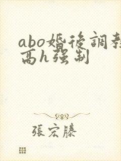 abo婚后调教高h强制封面