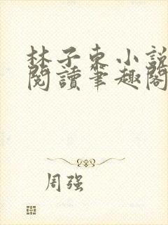 林子东小说全文阅读笔趣阁在线阅读