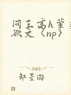 网王高h荤爽肉欲文〈np〉