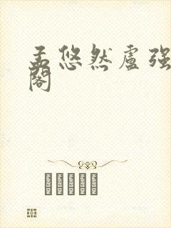 孟悠然卢强笔趣阁封面