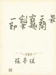 一剑霸天最新章节笔趣阁