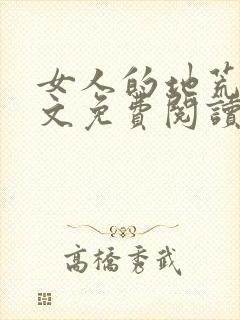 女人的地荒了全文免费阅读小说