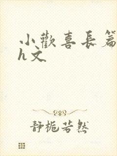 小欢喜长篇巨肉h文