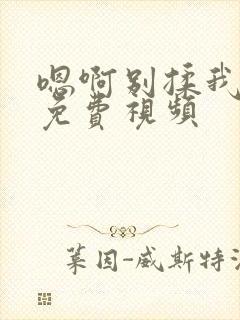 嗯啊别揉我奶头免费视频封面