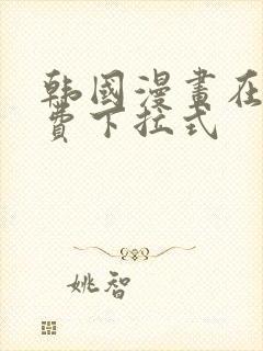 韩国漫画在线免费下拉式封面