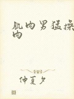 肌肉男猛操小鲜肉封面