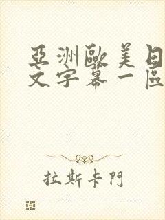 亚洲欧美日韩中文字幕一区