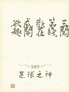 欲成欢第三部笔趣阁在线阅读