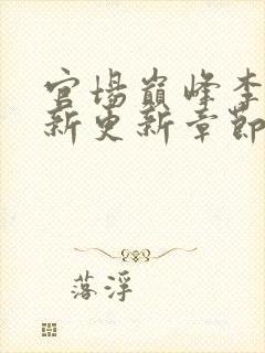 官场巅峰李霖最新更新章节正版阅读