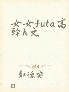 女女futa高干h文封面