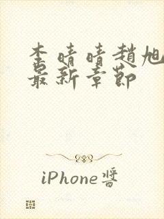 李晴晴赵旭小说最新章节封面