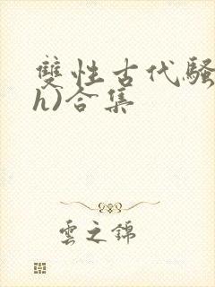 双性古代骚受(h)合集