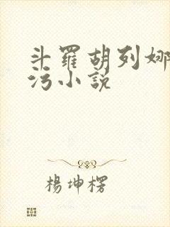 斗罗胡列娜h污污小说