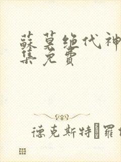 苏莫绝代神主全集免费