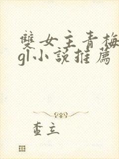 双女主青梅竹马gl小说推荐