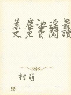 叶尘池瑶最新全文免费阅读笔趣阁