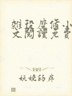 杂役魔修小说全文阅读免费无弹窗