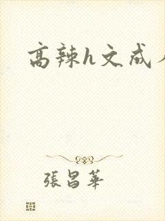 高辣h文成人h