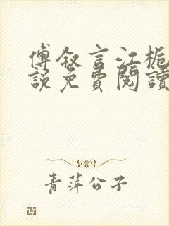 傅叙言江栀晚小说免费阅读最新章节