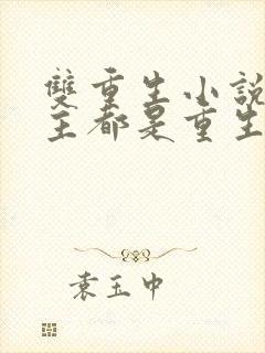 双重生小说男女主都是重生的