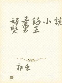 好看的小说修真双男主