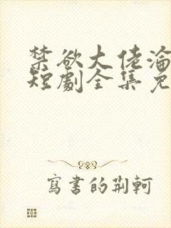 禁欲大佬沦陷了短剧全集免费封面