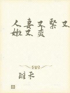 人妻又紧又湿又嫩又爽